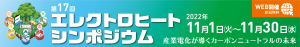 第17回 エレクトロヒートシンポジウム