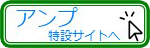 アンプ特設サイトへ