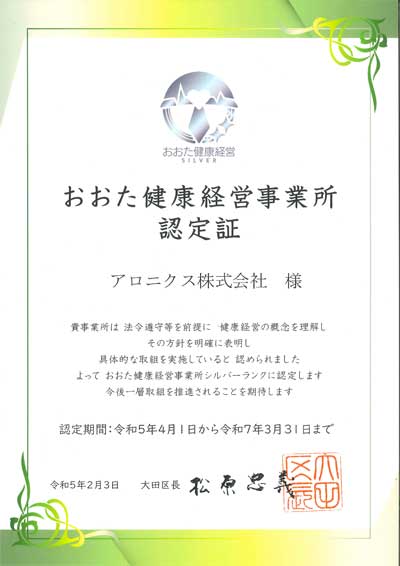 「おおた健康経営事業所」認定証