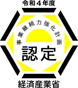 「事業継続力強化計画」認定