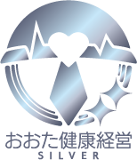 おおた健康経営 シルバー認定