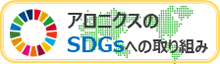 アロニクスのSDGsへの取り組み